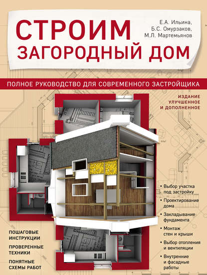 22174462-m-martemyanov-stroim-zagorodnyy-dom-polnoe-rukovodstvo-dlya-sovre-22174462.jpg