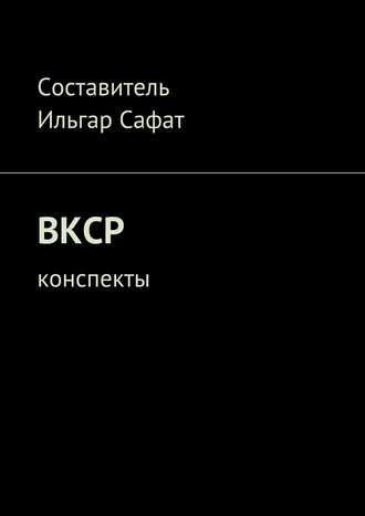 24611769-ilgar-safat-vksr-konspekty.jpg