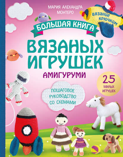 28763430-mariya-alehandra-mon-bolshaya-kniga-vyazanyh-igrushek-amigurumi-p-28763430.jpg