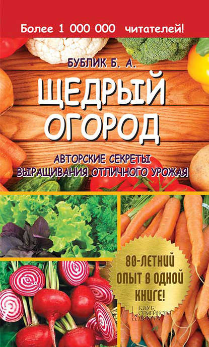 33580730-boris-bublik-schedryy-ogorod-avtorskie-sekrety-vyraschivaniya-otlichnogo-u.jpg