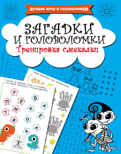 35289393-valentina-dmitrieva-zagadki-i-golovolomki-trenirovka-smekalki-35289393.jpg