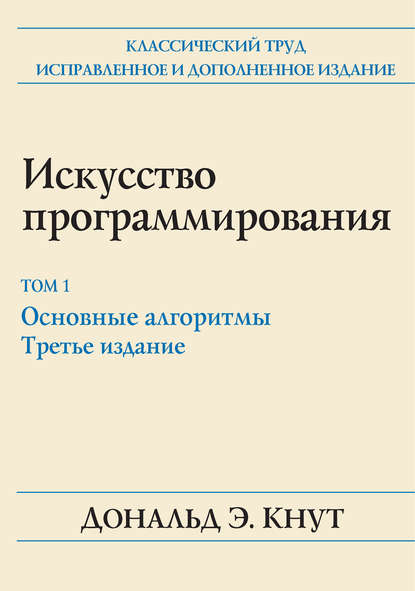 38842138-donald-e-knut-iskusstvo-programmirovaniya-tom-1-osnovnye-algoritm-38842138.jpg