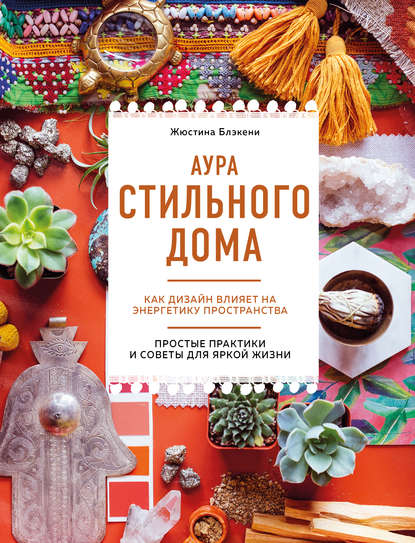 39283183-zhustina-blekeni-aura-stilnogo-doma-kak-dizayn-vliyaet-na-energet-39283183.jpg