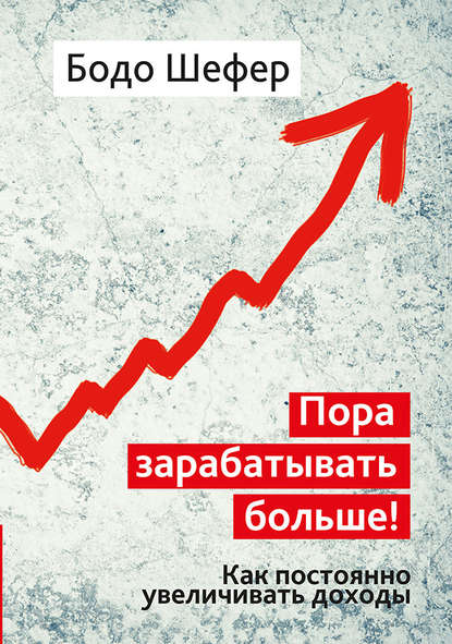39832106-bodo-shefer-pora-zarabatyvat-bolshe-kak-postoyanno-uvelichivat-dohody.jpg