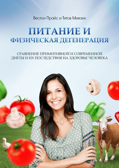 39854256-veston-prays-1781212-pitanie-i-fizicheskaya-degeneraciya-sravnenie-primiti.jpg