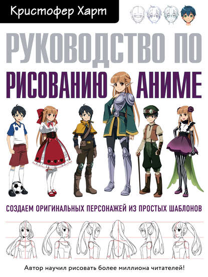 40054700-kristofer-hart-rukovodstvo-po-risovaniu-anime-40054700.jpg
