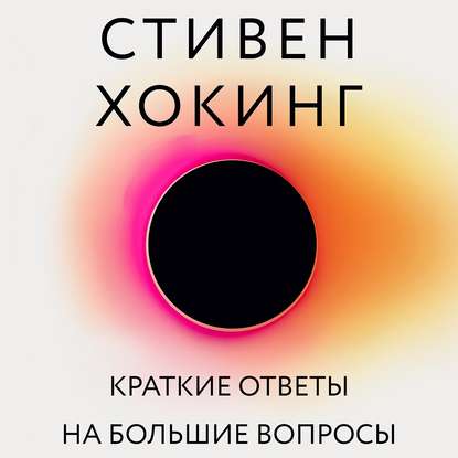 40229167-stiven-hoking-kratkie-otvety-na-bolshie-voprosy-40229167.jpg