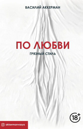 41607647-vasiliy-akkerman-po-lubvi-gryaznyy-stil.jpg