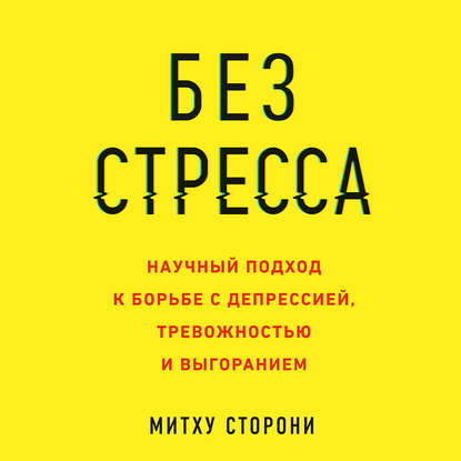 42164802-mithu-storoni-bez-stressa-nauchnyy-podhod-k-borbe-s-depressiey-tr-42164802.jpg