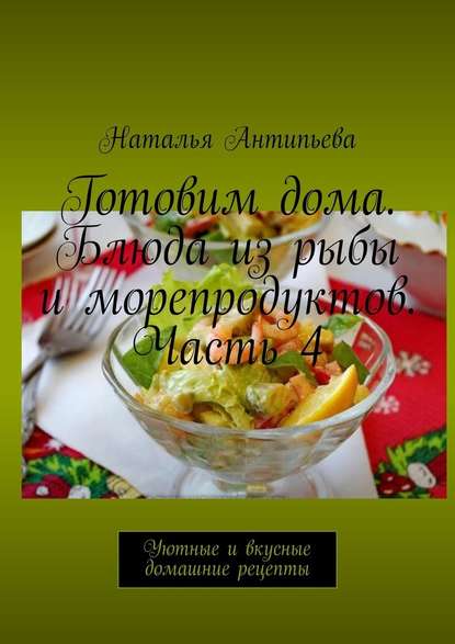 42223709-natalya-antipeva-gotovim-doma-bluda-iz-ryby-i-moreproduktov-chast-4-uutnye.jpg