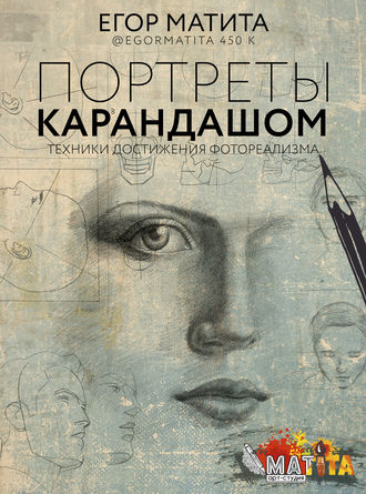 42352878-egor-matita-portrety-karandashom-tehniki-dostizheniya-fotorealizm-42352878.jpg