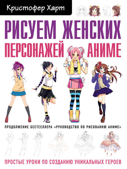 42573932-kristofer-hart-risuem-zhenskih-personazhey-anime-prostye-uroki-po-42573932.jpg