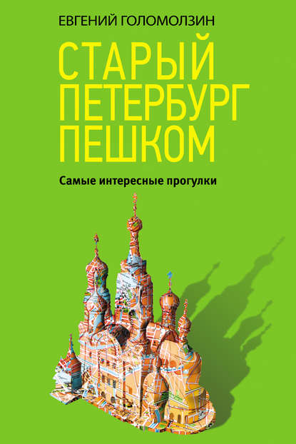 42602452-e-v-golomolzin-staryy-peterburg-peshkom-samye-interesnye-progulki-42602452 (1).jpg