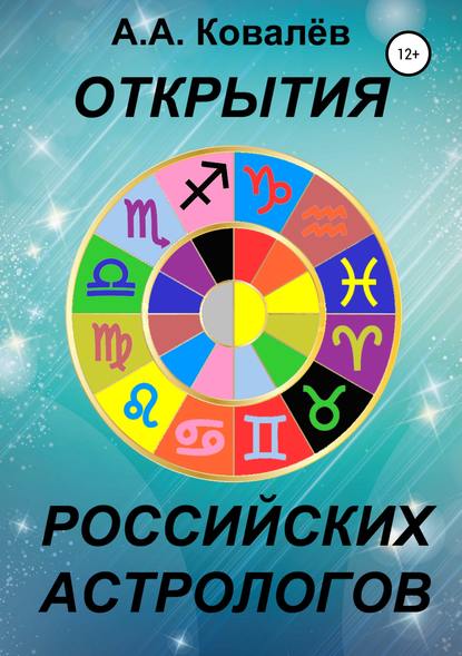 43310485-aleksandr-aleksandrovich-kovalev-otkrytiya-rossiyskih-astrologov.jpg