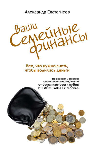 43650104-aleksandr-evstegneev-vashi-semeynye-finansy-vse-chto-nuzhno-znat-chtoby-vo.jpg