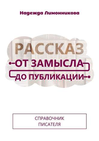 44556488-nadezhda-limonnikova-rasskaz-ot-zamysla-do-publikacii.jpg