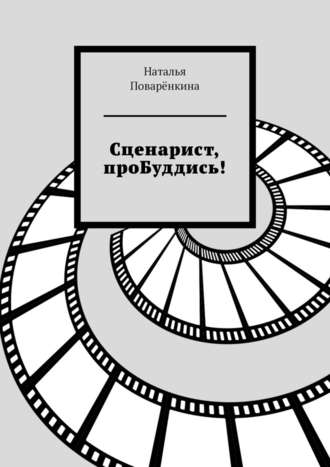 45102077-natalya-povarenkina-scenarist-probuddis.jpg