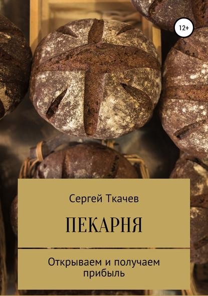 48418343-sergey-tkachev-21076863-pekarnya-otkryvaem-i-poluchaem-pribyl.jpg