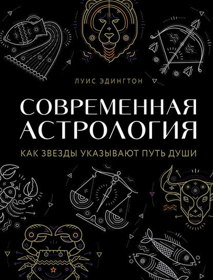 48470746-luis-edington-sovremennaya-astrologiya-48470746.jpg