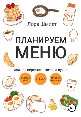 48708397-lora-shmidt-planiruem-menu-ili-kak-perestat-zhit-na-kuhne.jpg