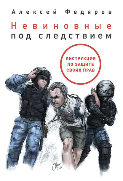 48716576-aleksey-fedyarov-nevinovnye-pod-sledstviem.jpg
