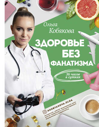 48791888-olga-kobyakova-zdorove-bez-fanatizma-36-chasov-v-sutkah.jpg