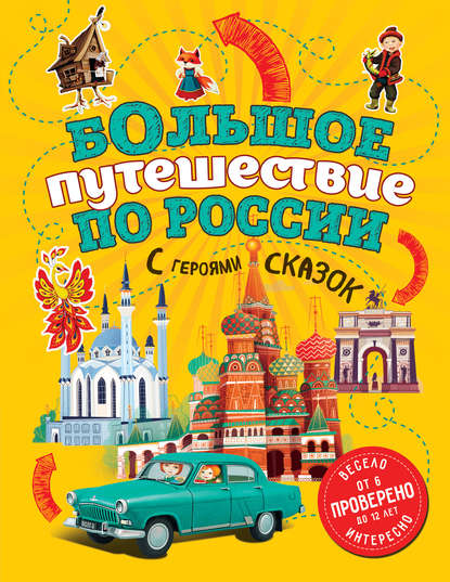 48793568-natalya-andrianova-bolshoe-puteshestvie-po-rossii-s-geroyami-skaz-48793568.jpg