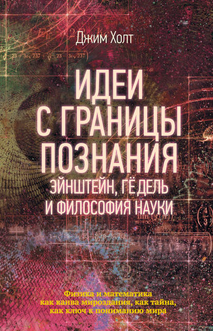 50373031-dzhim-holt-idei-s-granicy-poznaniya-eynshteyn-gedel-i-filosofiya-nauki.jpg