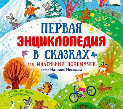 50400048-nataliya-nemcova-pervaya-enciklopediya-v-skazkah-dlya-malenkih-po-50400048.jpg