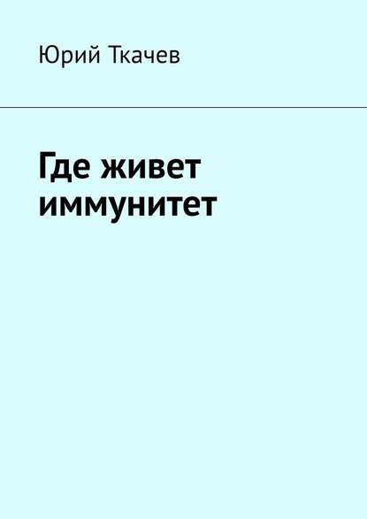 50761276-uriy-tkachev-21936508-gde-zhivet-immunitet.jpg