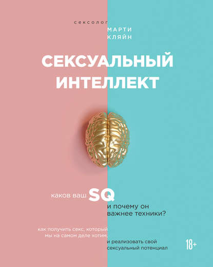 51394787-marti-klyayn-seksualnyy-intellekt.jpg