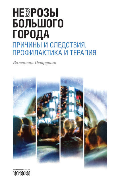 51416395-valentin-ivanovich-p-nevrozy-bolshogo-goroda-prichiny-i-sledstviya-profila.jpg