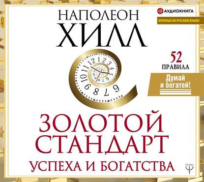 51710810-napoleon-hill-zolotoy-standart-uspeha-i-bogatstva-52-pravila-51710810.jpg