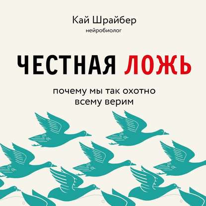 51862260-kay-shrayber-chestnaya-lozh-pochemu-my-prodolzhaem-verit-v-to-cht-51862260.jpg