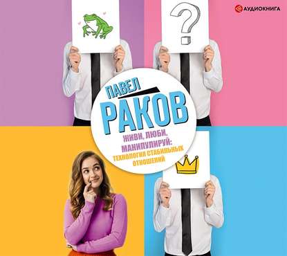 53864239-pavel-rakov-zhivi-lubi-manipuliruy-tehnologiya-stabilnyh-ot.jpg