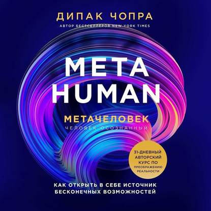 54172467-dipak-chopra-metahuman-metachelovek-kak-otkryt-v-sebe-istochnik-b-54172467.jpg