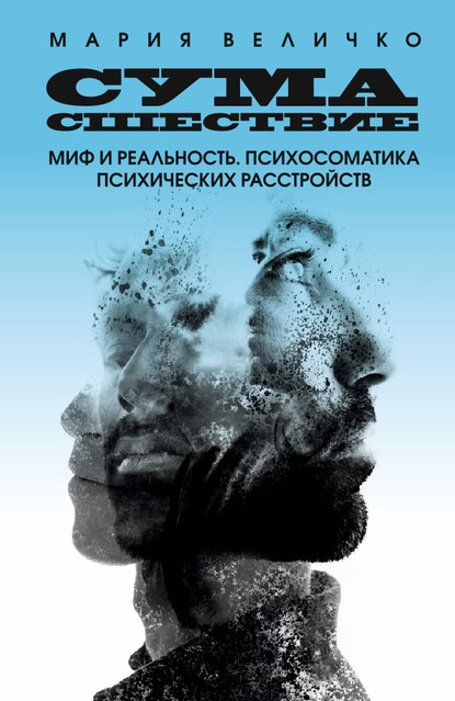 55819128-mariya-velichko-sumasshestvie-mif-i-realnost-psihosomatika-psihicheskih-ra.jpg