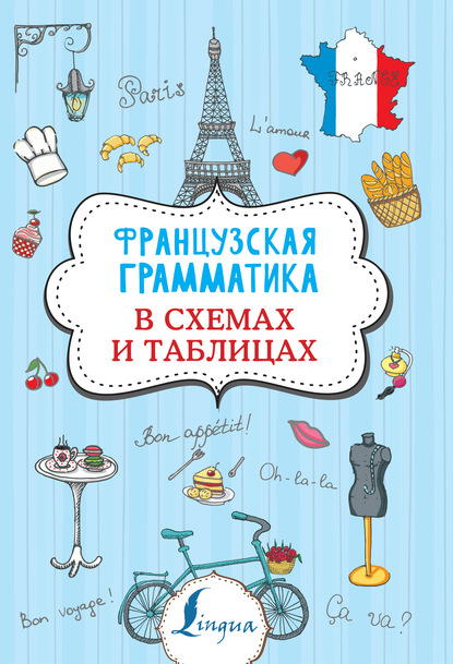 55830726-g-v-kostromin-francuzskaya-grammatika-v-shemah-i-tablicah-55830726.jpg