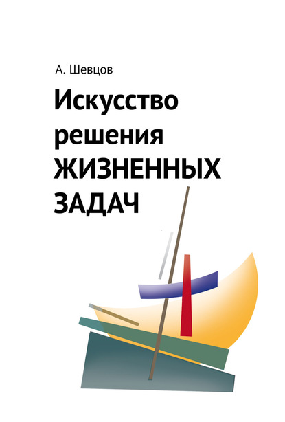 56014850-aleksandr-aleksandrovich-shevcov-iskusstvo-resheniya-zhiznennyh-zadach.jpg