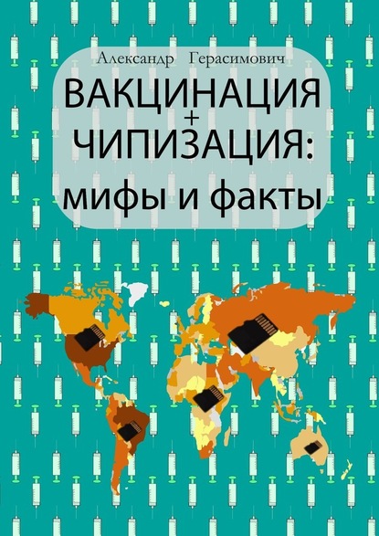 56342445-aleksandr-gerasimovich-vakcinaciya-chipizaciya-mify-i-fakty.jpg