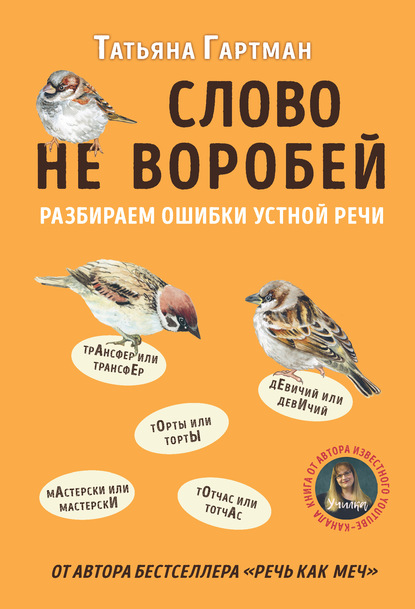 56445855-tatyana-gartman-slovo-ne-vorobey-razbiraem-oshibki-ustnoy-rechi.jpg