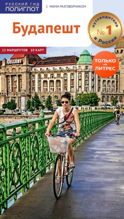 56613183-molnar-foolke-23950535-budapesht-putevoditel-56613183.jpg