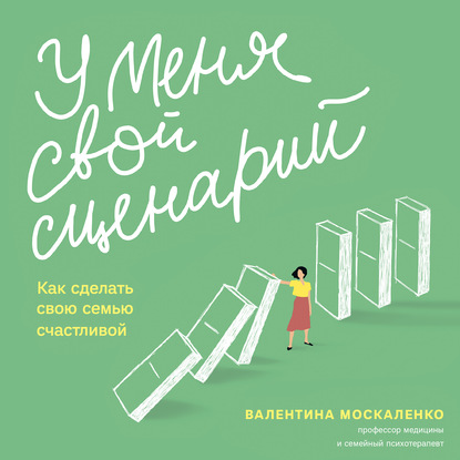 56997835-valentina-moskalenko-u-menya-svoy-scenariy-kak-sdelat-svou-semu-s-56997835.jpg
