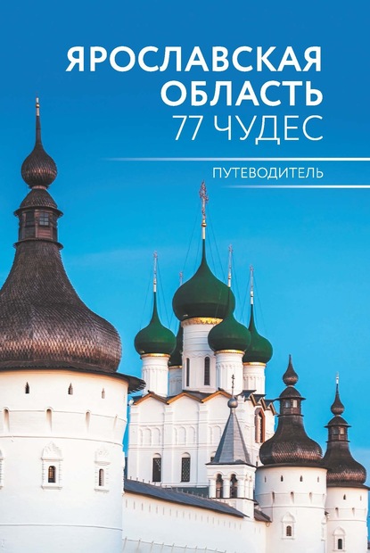 57129498-anton-golicyn-yaroslavskaya-oblast-77-chudes-putevoditel-57129498.jpg