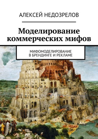 57190608-aleksey-nedozrelov-9-modelirovanie-kommercheskih-mifov-mifomodelirovanie-v.jpg