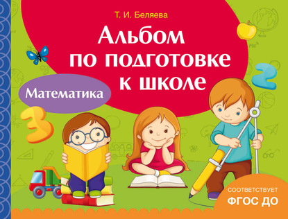 57314410-t-i-belyaeva-albom-po-podgotovke-k-shkole-matematika-57314410.jpg