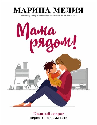 57390073-marina-meliya-mama-ryadom-glavnyy-sekret-pervogo-goda-zhizni.jpg
