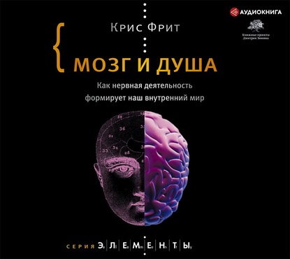 57410947-kris-frit-mozg-i-dusha-kak-nervnaya-deyatelnost-formiruet-nash-vn-57410947.jpg