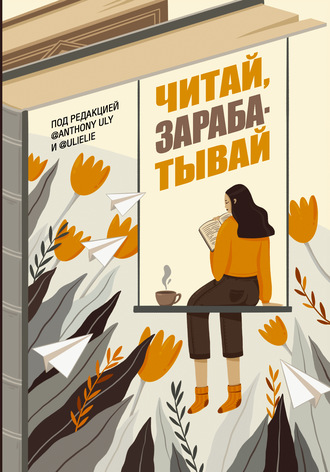 57484944-anton-ulyanov-24364359-chitay-zarabatyvay.jpg