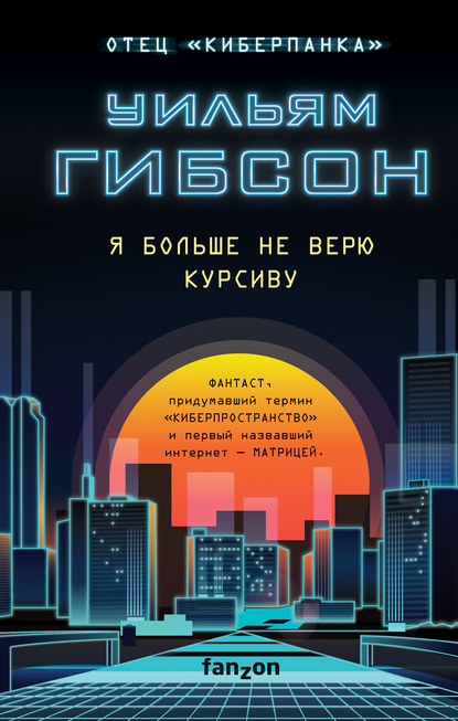 58121293-uilyam-gibson-ya-bolshe-ne-veru-kursivu.jpg